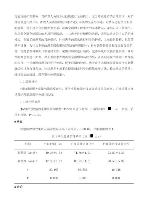 人性化护理在脑外伤护理中的应用效果及服务质量和满意度评价.docx