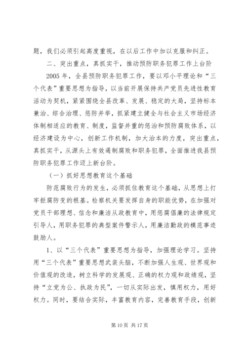 县委书记在全县预防职务犯罪工作会上的讲话.docx