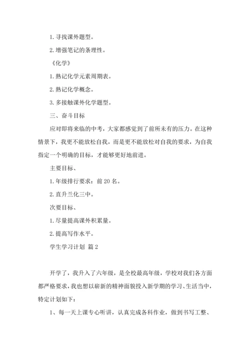 有关学生学习计划三篇 (2).docx