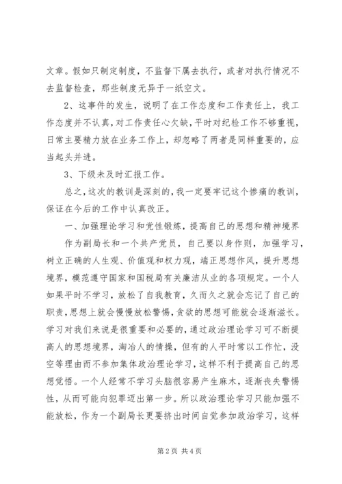 副局长检讨讲话.docx