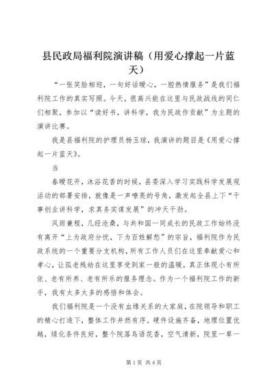 县民政局福利院演讲稿（用爱心撑起一片蓝天）.docx