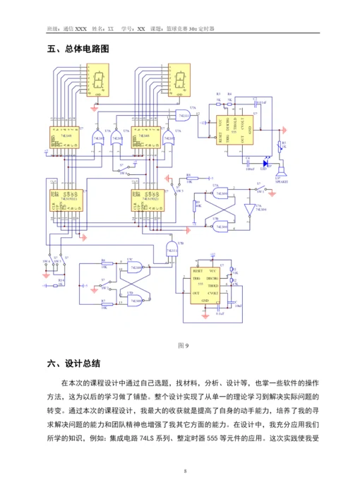 数字电子技术课程设计篮球比赛30s计时器.docx
