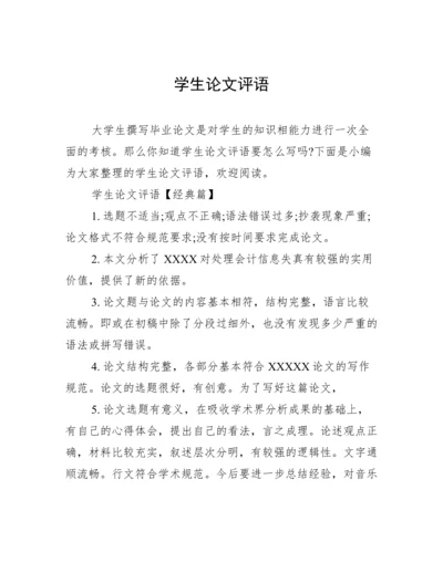 学生论文评语.docx