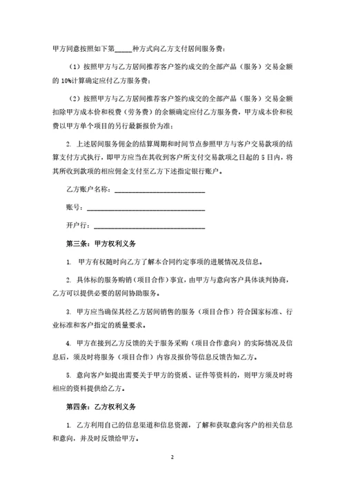 软件开发项目居间服务合同（甲方版）