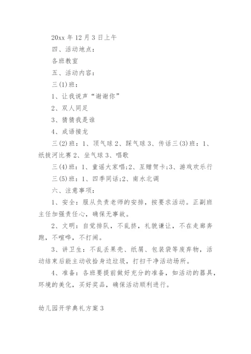 幼儿园开学典礼方案.docx