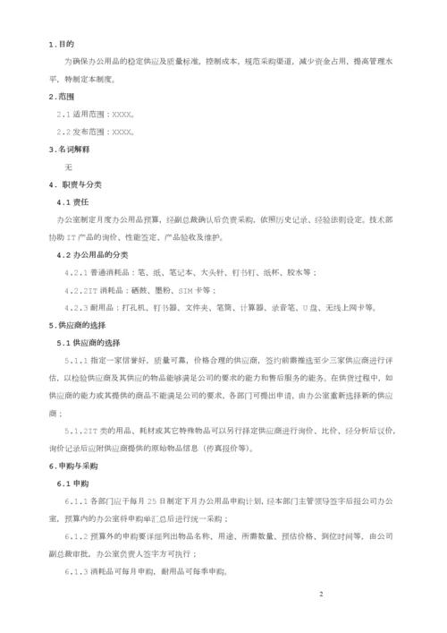 关于办公用品管理制度.docx