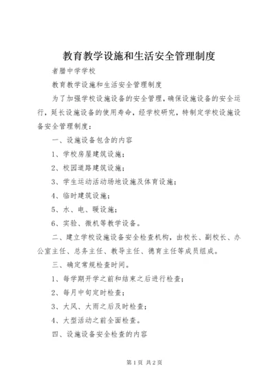 教育教学设施和生活安全管理制度.docx