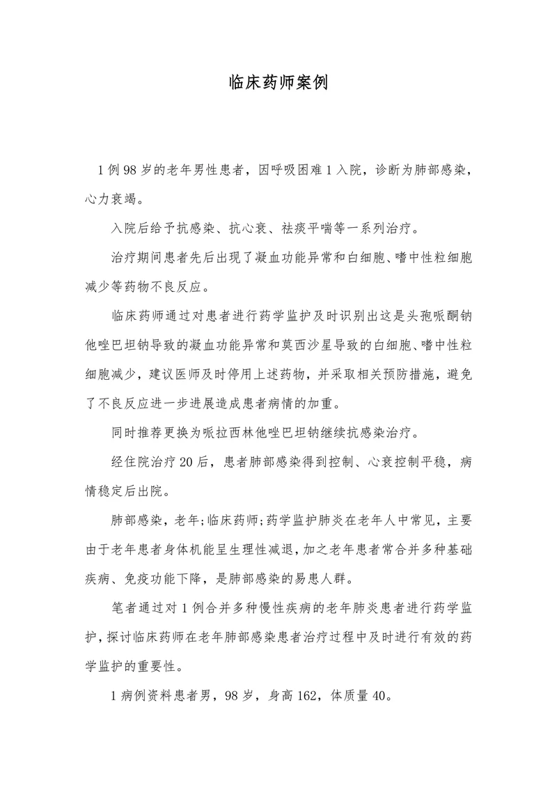 临床药师案例