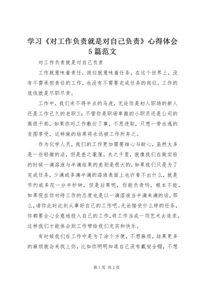 学习《对工作负责就是对自己负责》心得体会5篇范文_2.docx