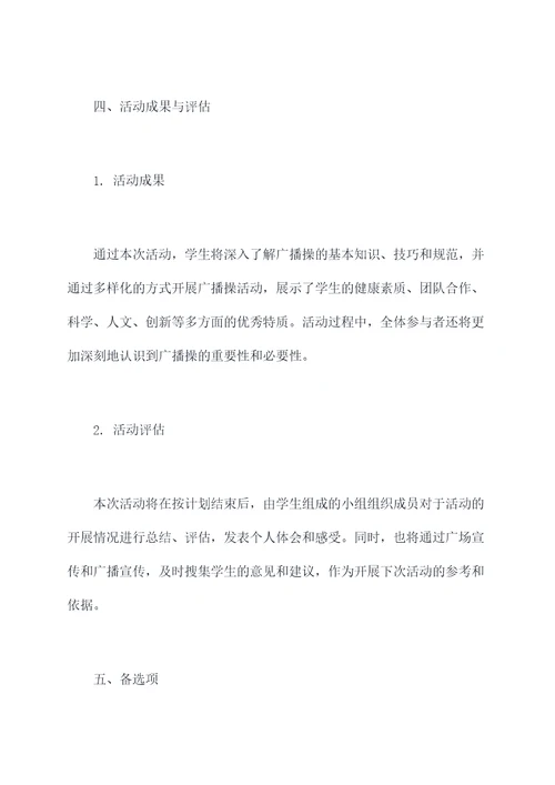 高一年级广播操活动方案
