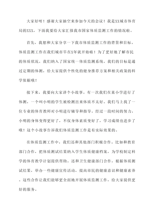 国家体质监测工作汇报