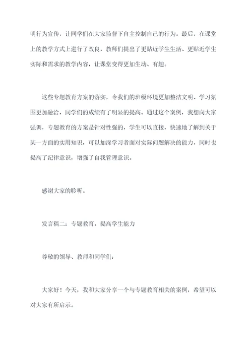 关于专题教育发言稿