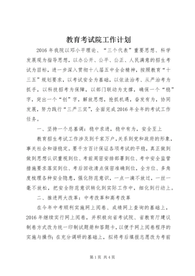 教育考试院工作计划.docx