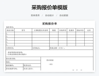 采购报价单模版