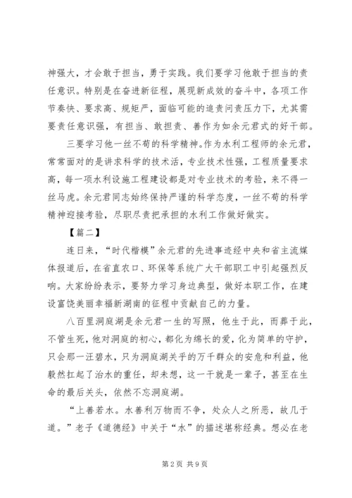 学习余元君事迹感悟六篇.docx