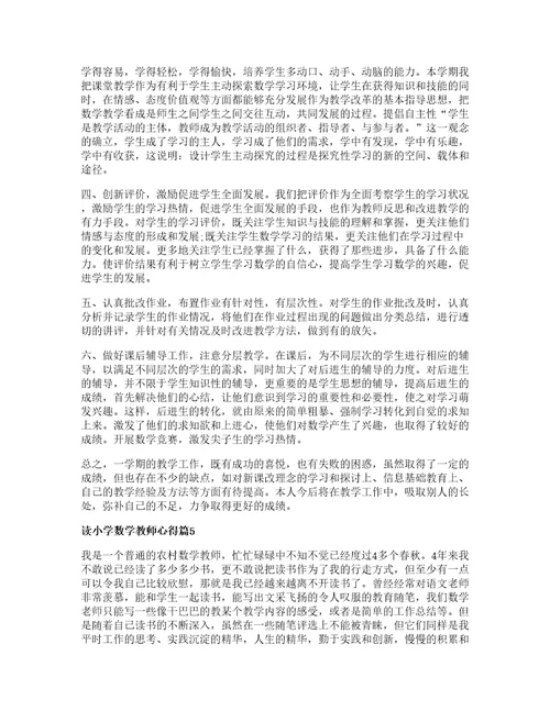 读小学数学教师心得优质篇