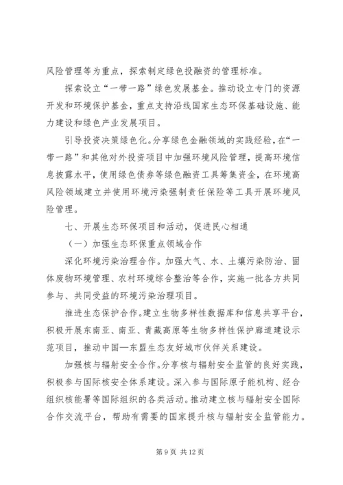 环保部发布《“一带一路”生态环境保护合作规划》(全文).docx