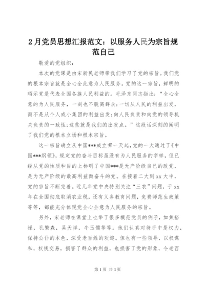 2月党员思想汇报范文：以服务人民为宗旨规范自己.docx