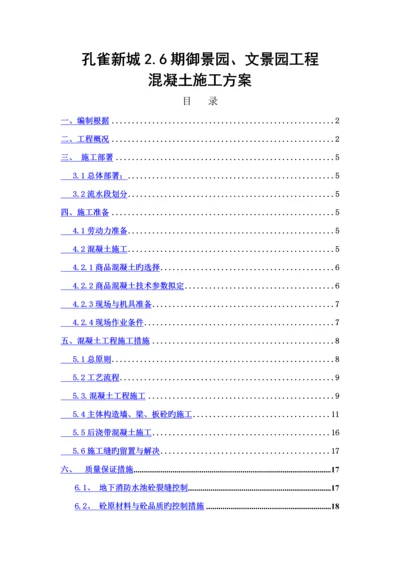 剪力墙结构混凝土关键工程综合施工专题方案.docx