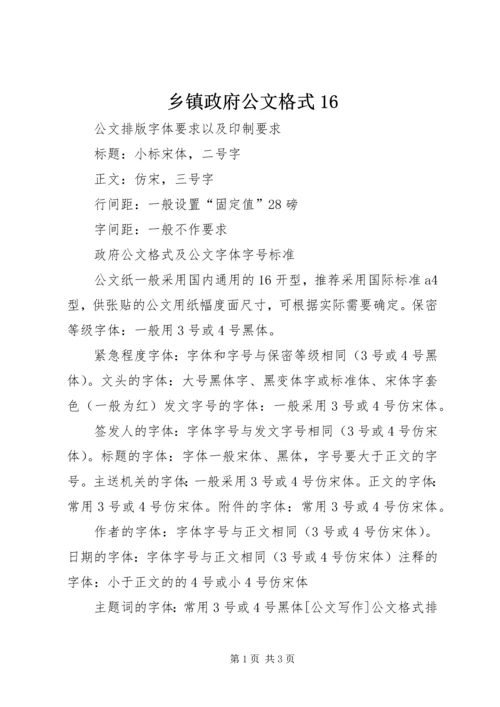 乡镇政府公文格式16.docx