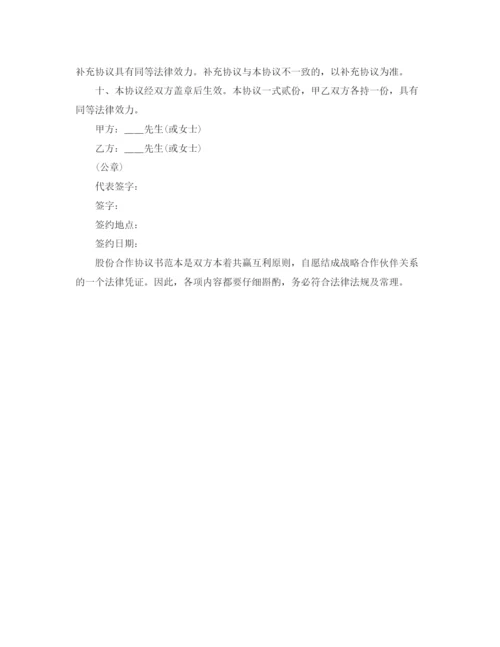 2023年股份公司合作协议书范本.docx