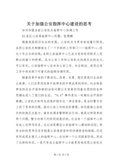 关于加强公安指挥中心建设的思考 (3).docx