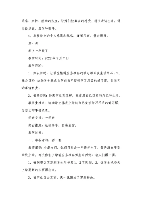 2022年一年级心理健康教学计划
