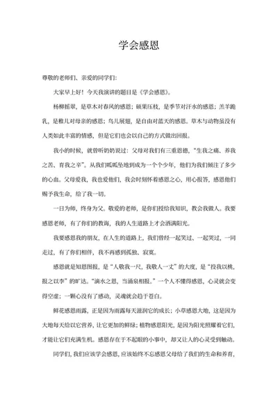 学会感恩演讲稿word模板