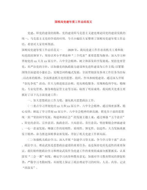 精编之国税局党建年度工作总结范文.docx