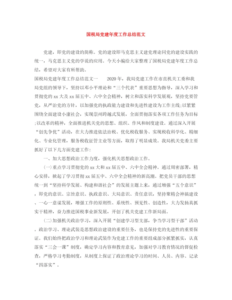 精编之国税局党建年度工作总结范文.docx