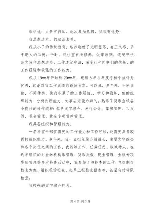 副科长职位竞聘演讲稿 (9).docx