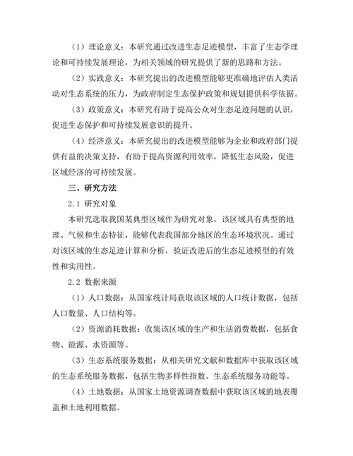 生态足迹模型的改进与应用
