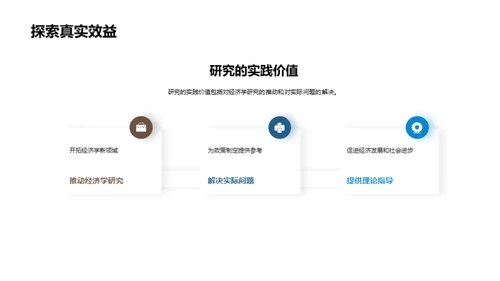 探索经济学新领域