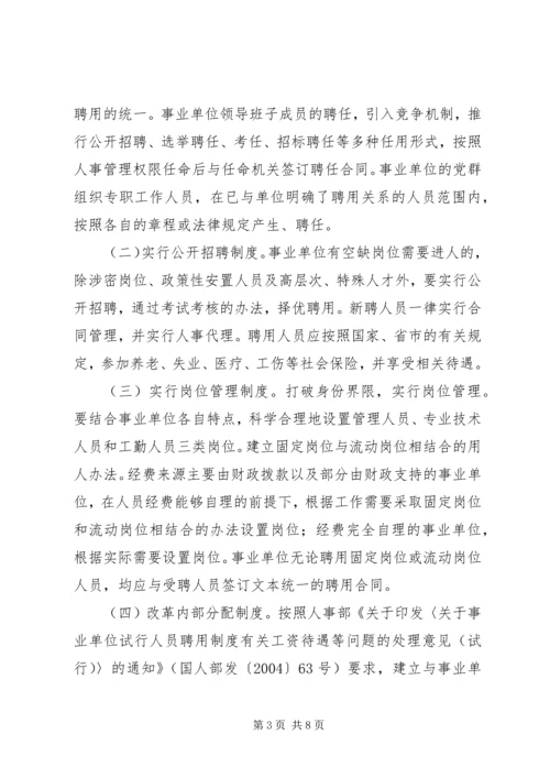 事业单位人事制度改革实施方案.docx