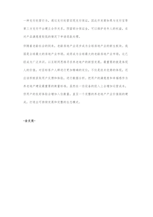 基于互联网金融模式下的养老地产发展方向.docx