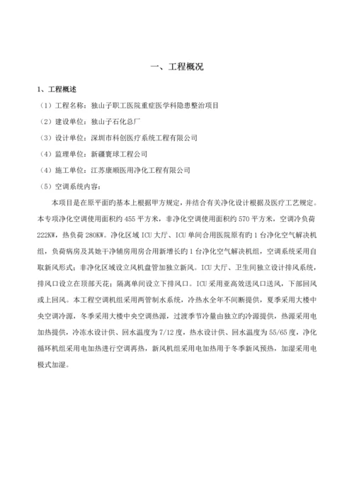 洁净空调专项综合施工专题方案.docx