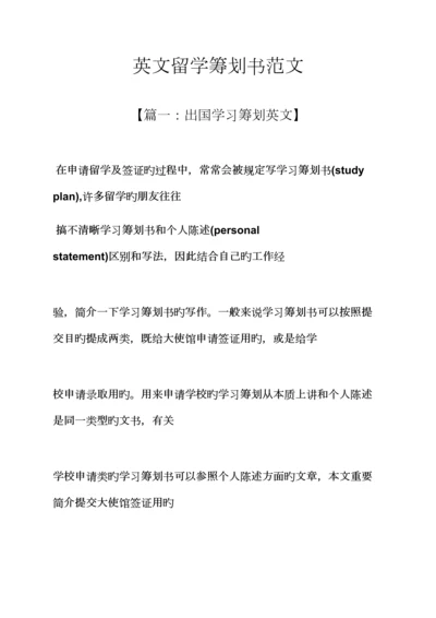 工作综合计划之英文留学综合计划书范文.docx