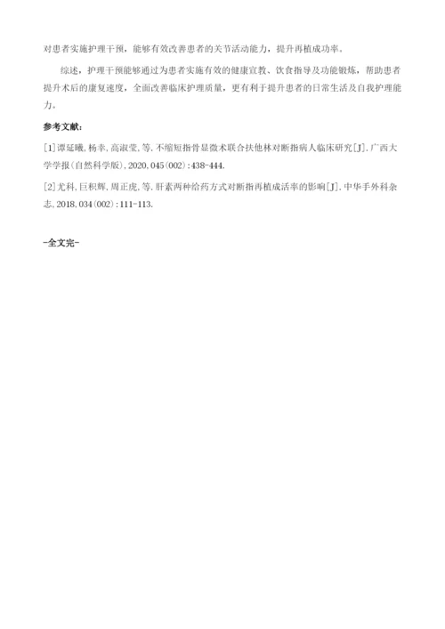 护理干预对手指离断伤患者断指再植成活率的影响.docx