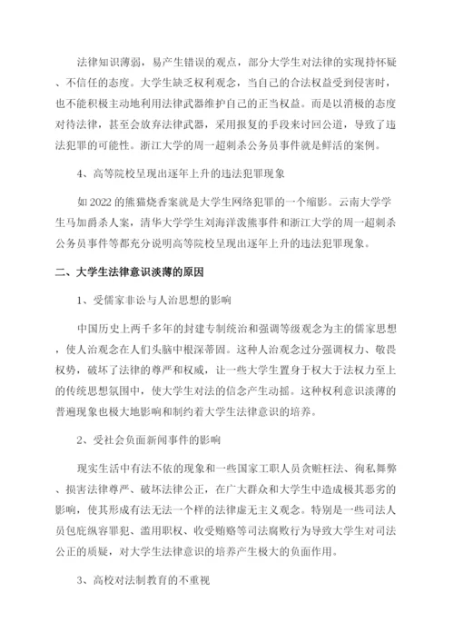 当代大学生法律意识培养论文范文.docx