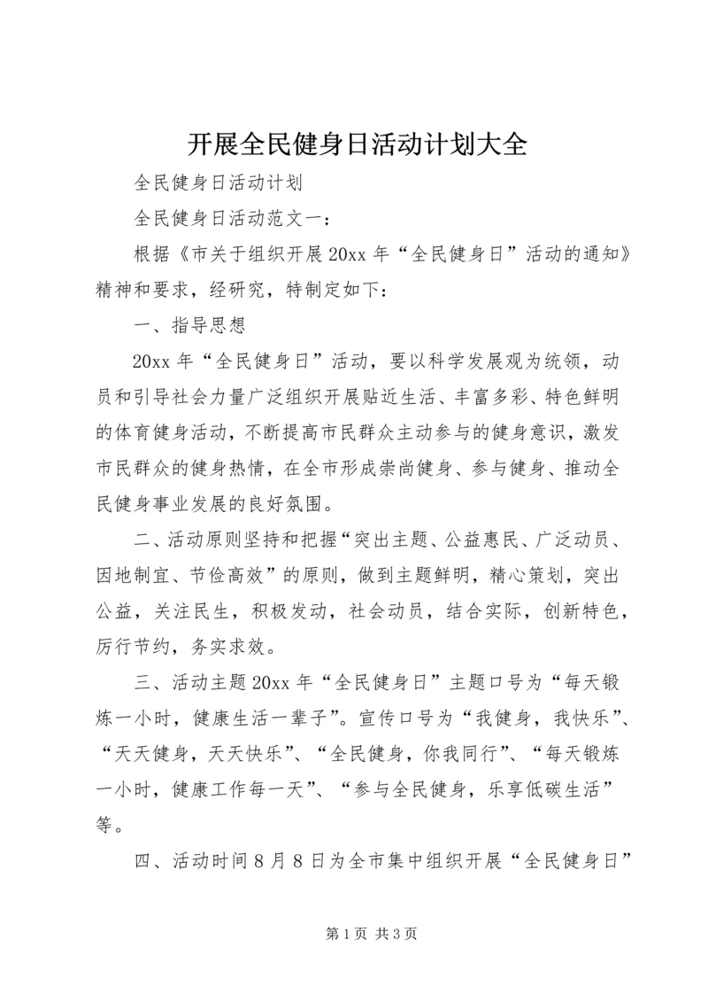 开展全民健身日活动计划大全_1.docx