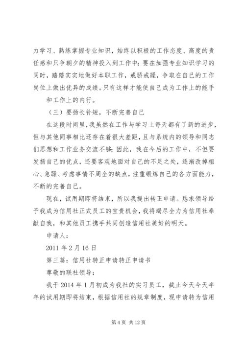 信用社转正申请.docx