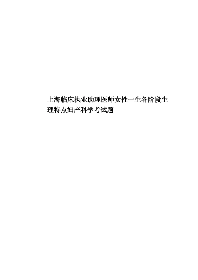 上海临床执业助理医师女性一生各阶段生理特点妇产科学考试题.docx