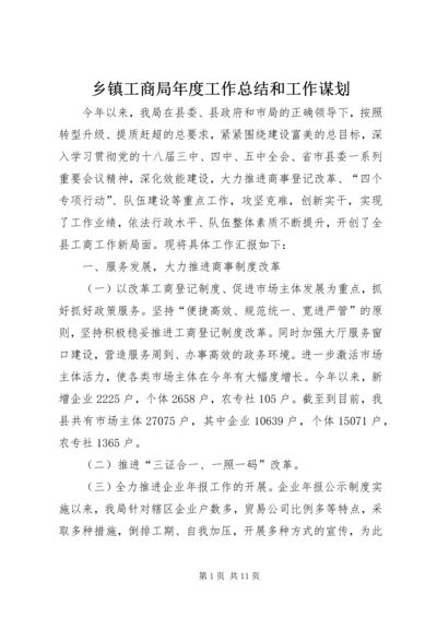 乡镇工商局年度工作总结和工作谋划.docx