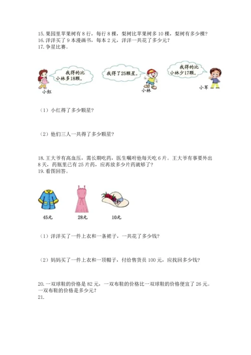 小学二年级上册数学应用题100道精品（满分必刷）.docx