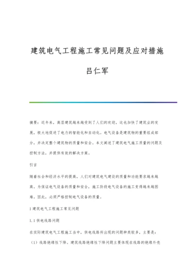 建筑电气工程施工常见问题及应对措施吕仁军.docx