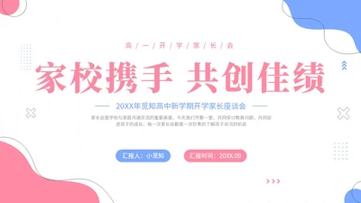 清新简约风高一开学家长会主题ppt课件开学家长会新生家长会家长会