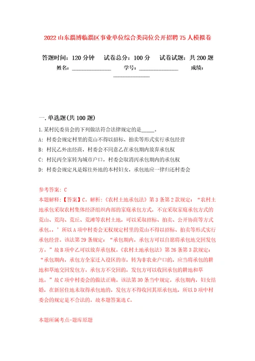 2022山东淄博临淄区事业单位综合类岗位公开招聘75人模拟训练卷第9卷