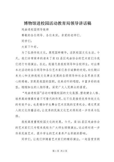 博物馆进校园活动教育局领导讲话稿 (3).docx