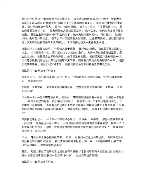 自己的读书心得体会500字作文