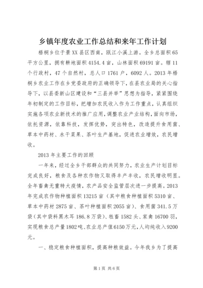 乡镇年度农业工作总结和来年工作计划.docx